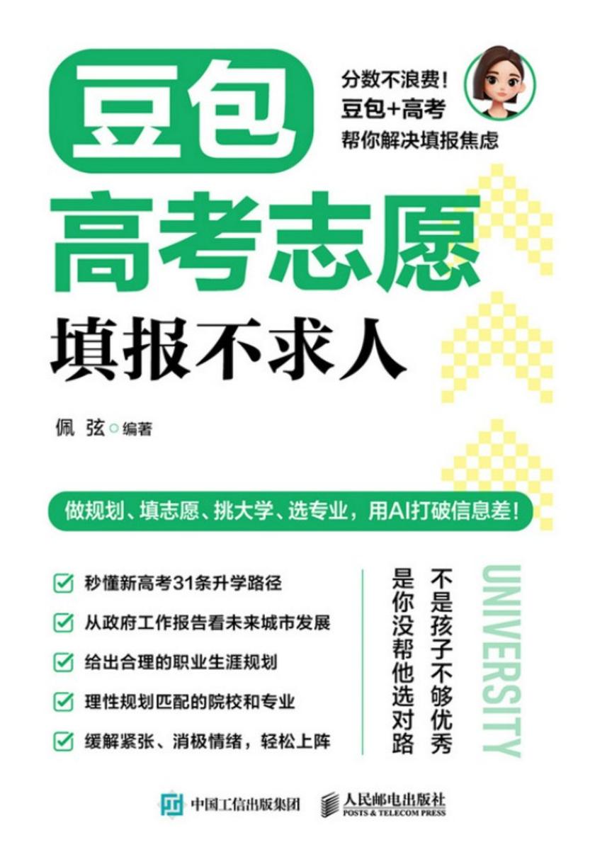 豆包高考志愿填报不求人