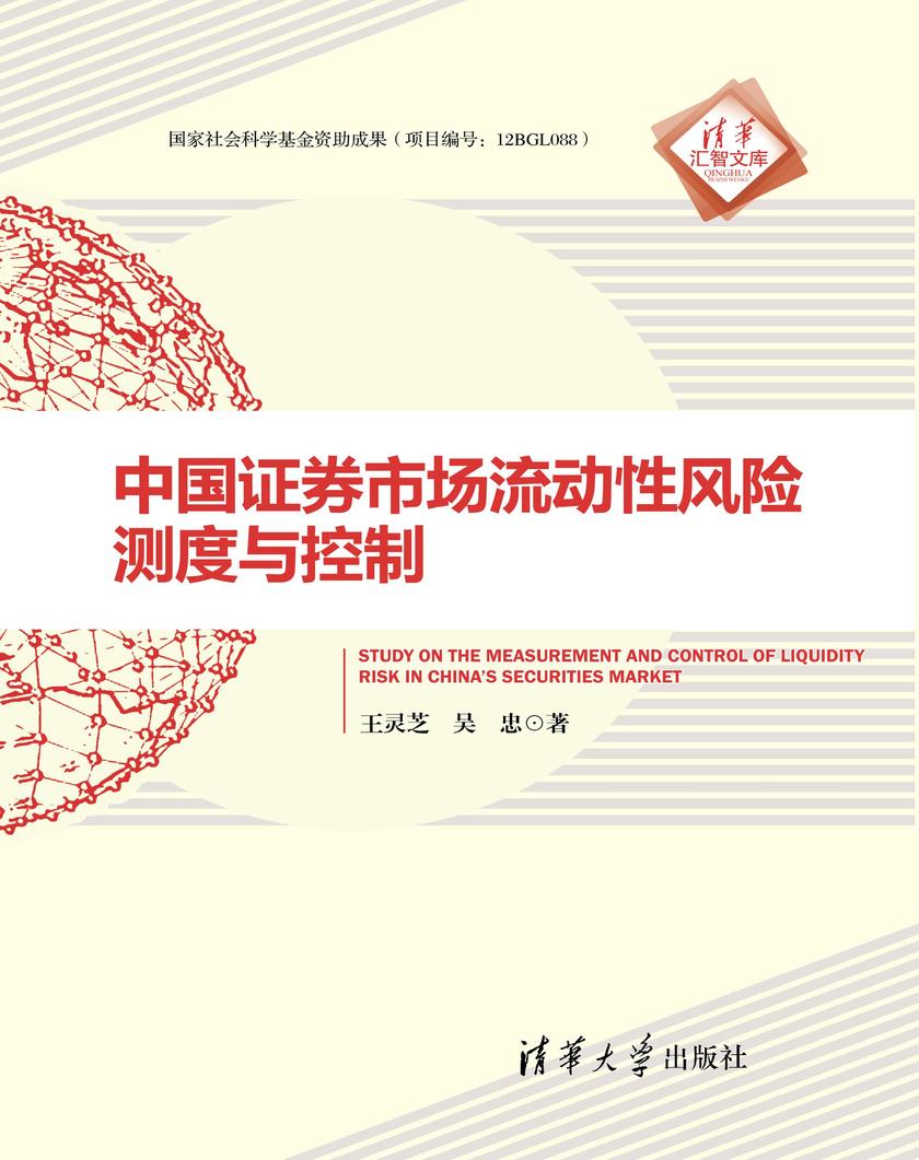 中国证券市场流动性风险测度与控制