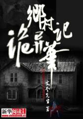 乡村诡异笔记