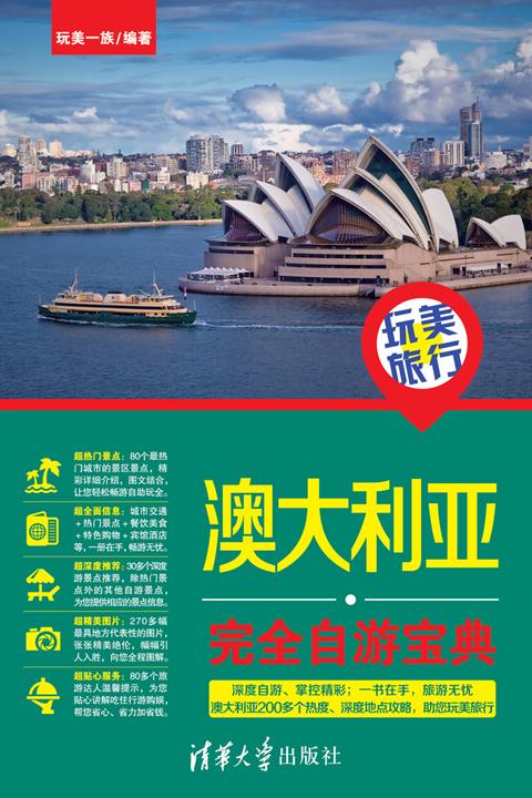玩美旅行：澳大利亚完全自游宝典