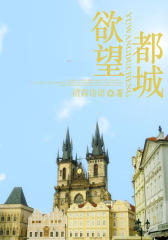 欲望都城