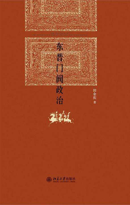 东晋门阀政治(博雅英华)