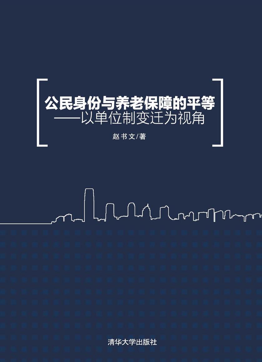 公民身份与养老保障的平等——以单位制变迁为视角