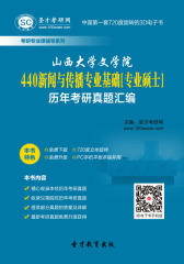 山西大学文学院440新闻与传播专业基础[专业硕士]历年考研真题汇编