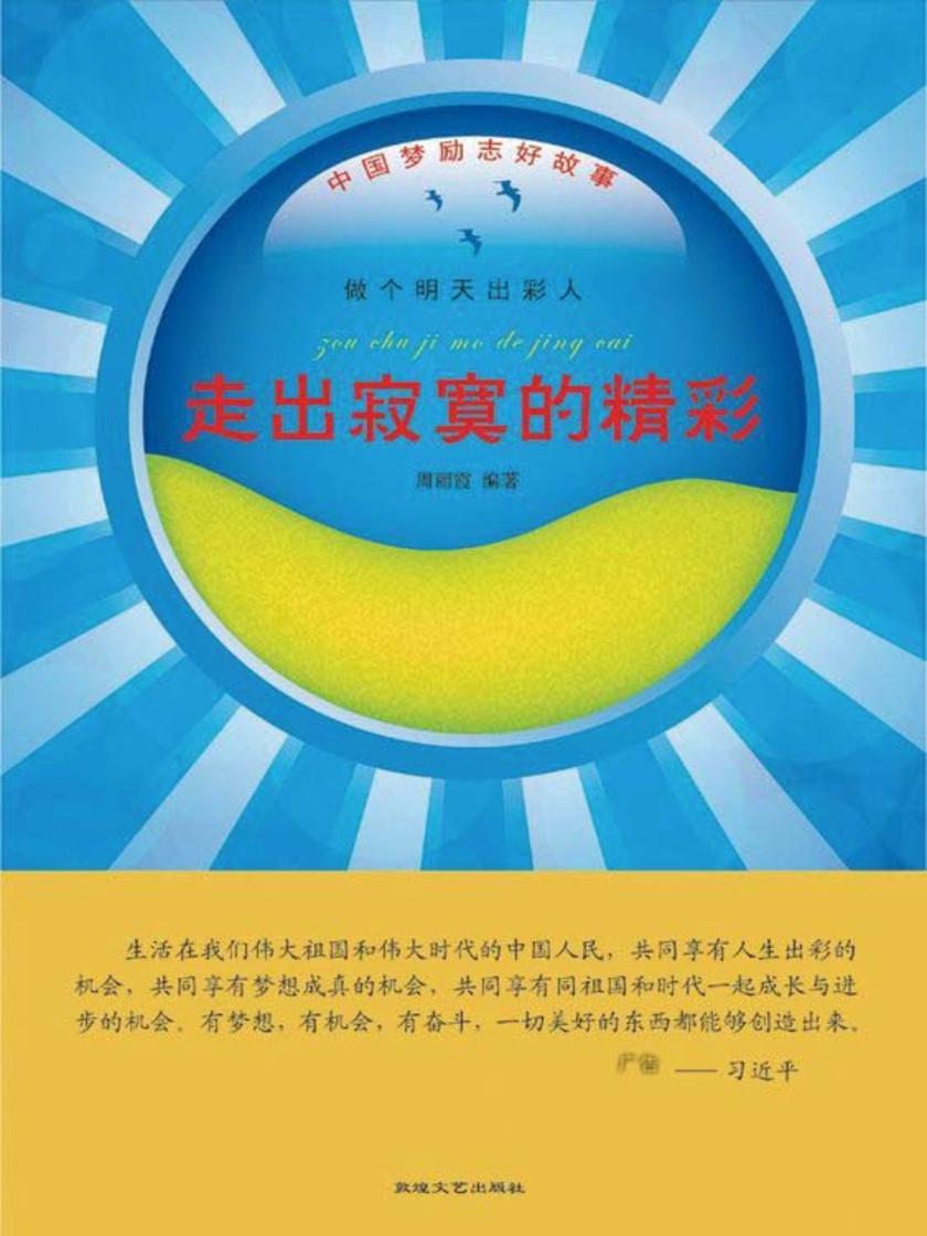 走出寂寞的精彩