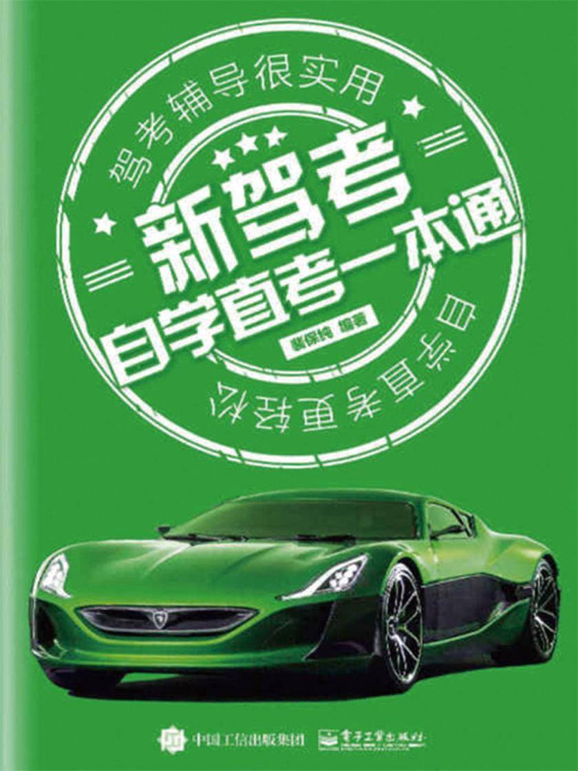 新驾考：自学直考一本通