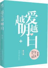 越爱越明白（著名专栏作家麦小麦告诉你--爱需要自由，更需要明白！）(试读本)