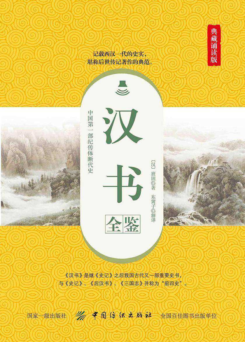 汉书全鉴(典藏诵读版)