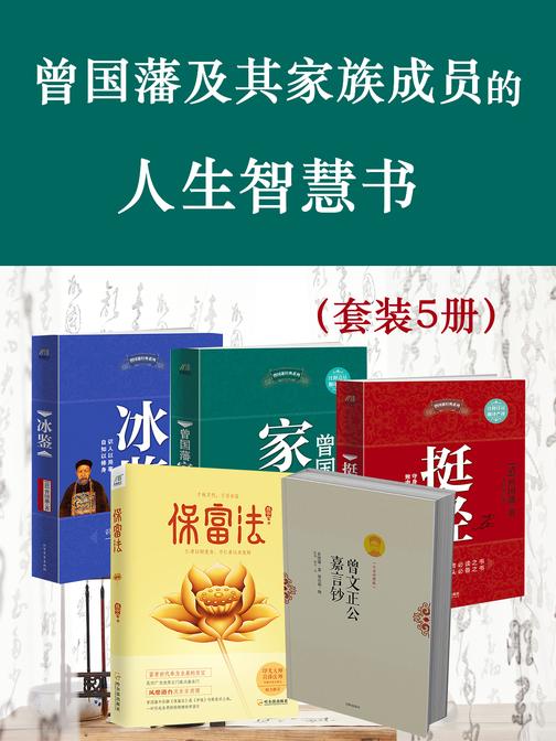 曾国藩及其家族成员的人生智慧书(套装5册)