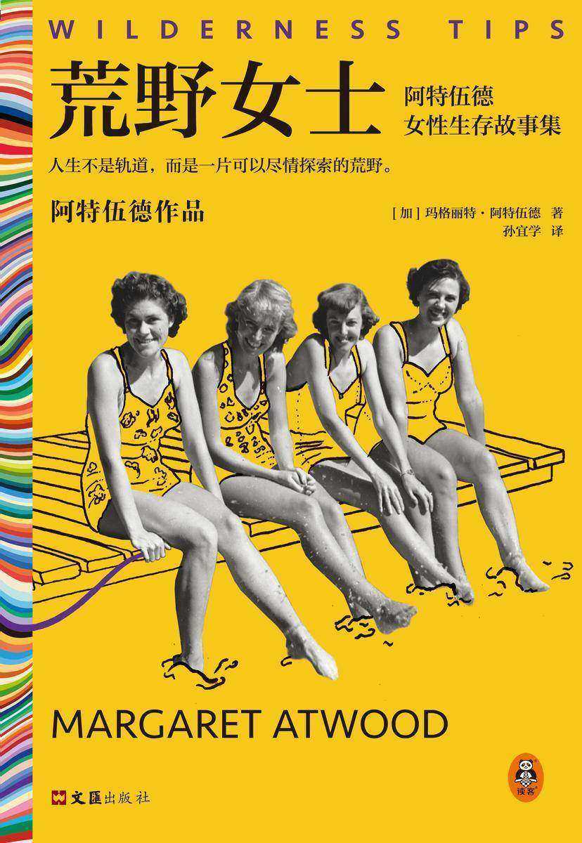 荒野女士:阿特伍德女性生存故事集(读客彩条文库)