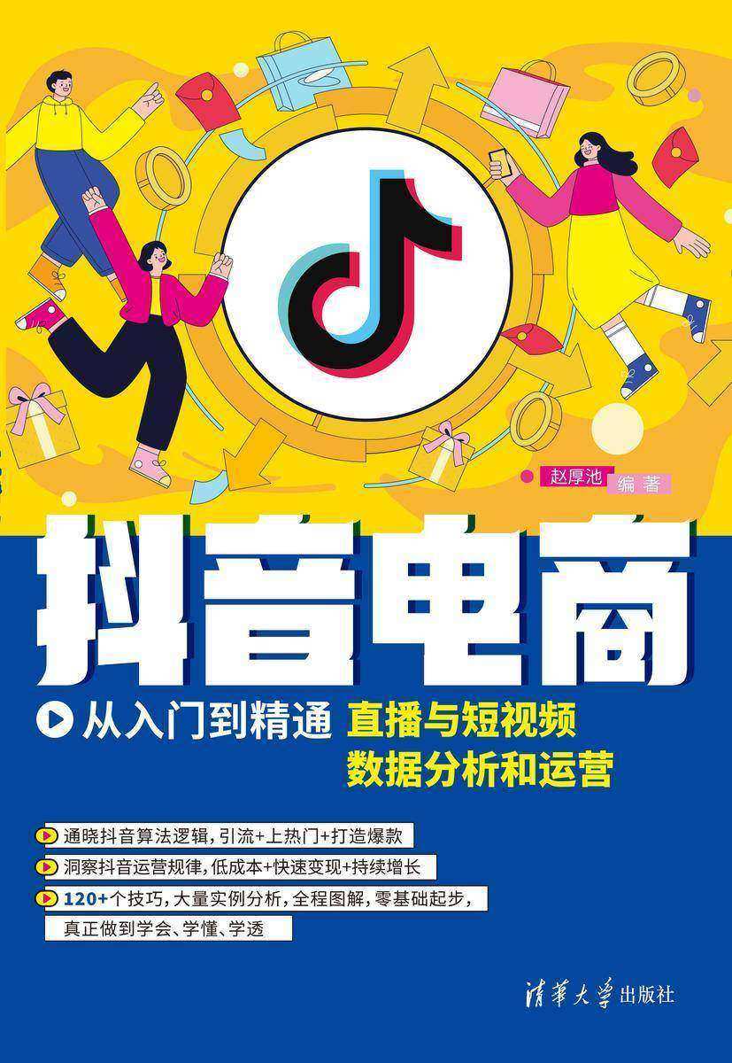 抖音电商从入门到精通:直播与短视频数据分析和运营