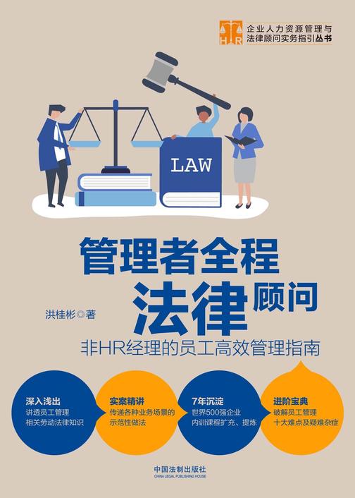 管理者全程法律顾问:非HR经理的员工*管理指南
