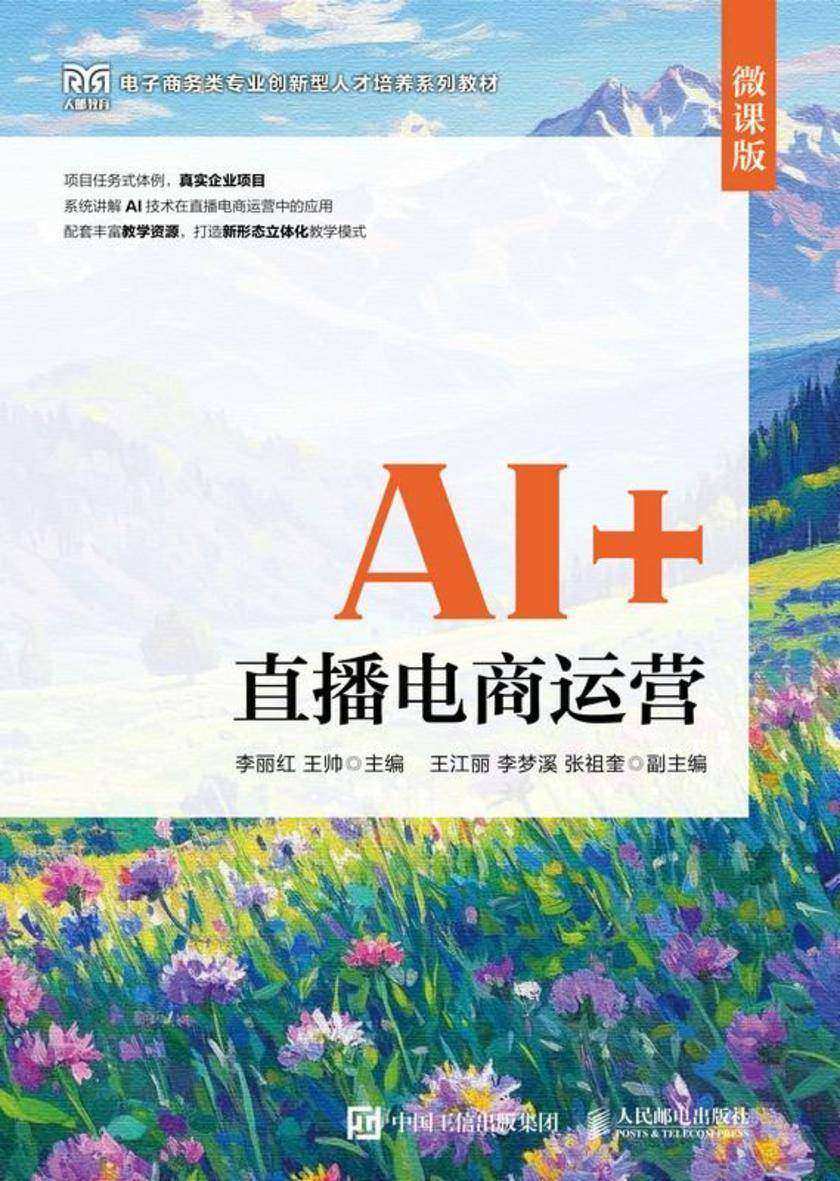 AI+直播电商运营(微课版)