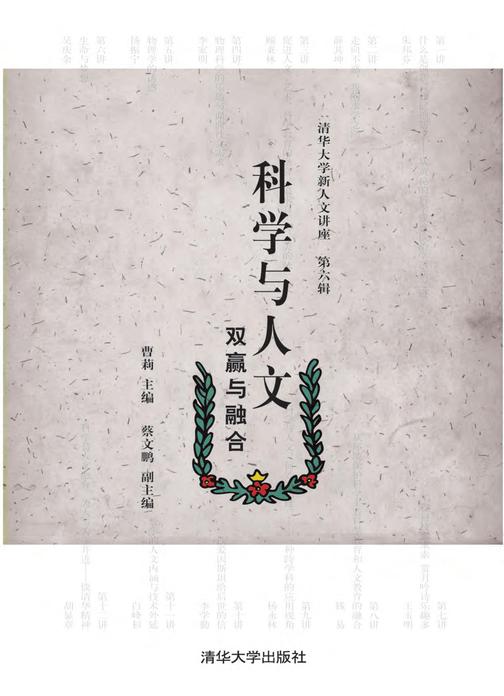 科学与人文：双赢与融合