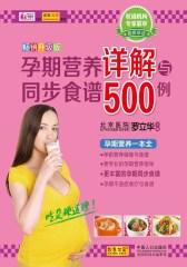 孕期营养详解与同步食谱500例