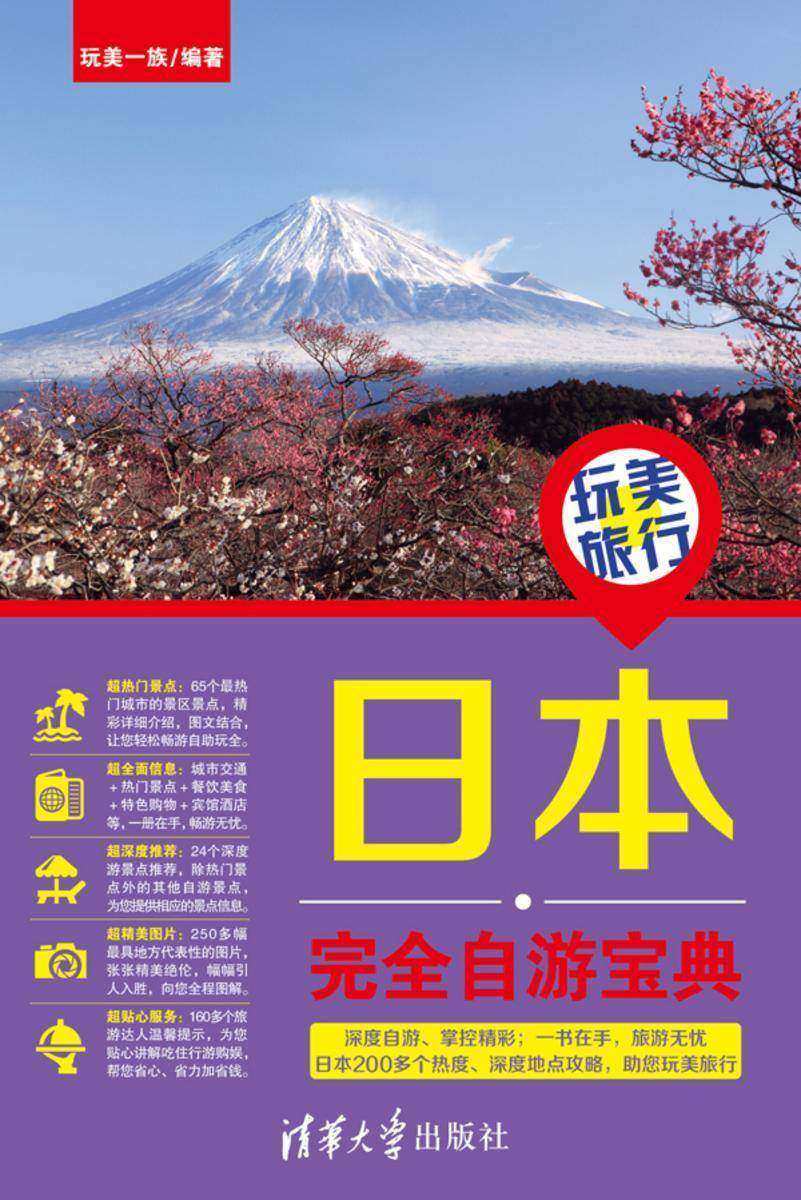 玩美旅行:日本完全自游宝典