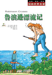 鲁滨逊漂流记(仅适用PC阅读)