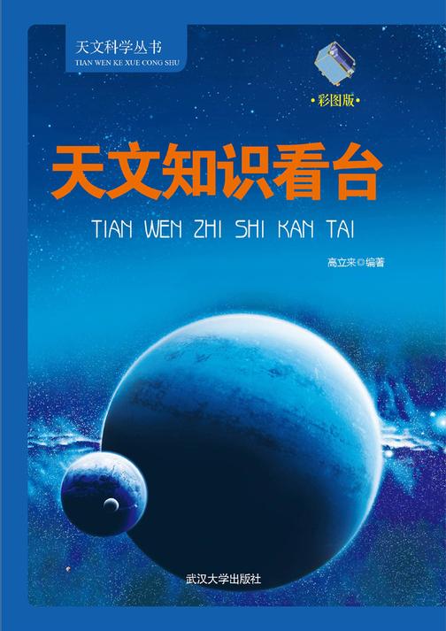 天文知识看台