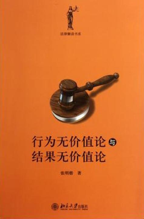 行为无价值论与结果无价值论(法律解读书系)
