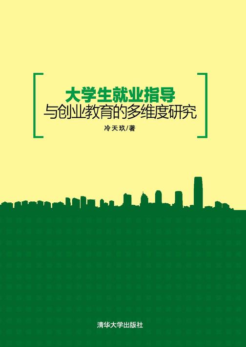 大学生就业指导与创业教育的多维度研究