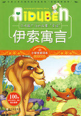 小学生爱读本—伊索寓言(试读本)