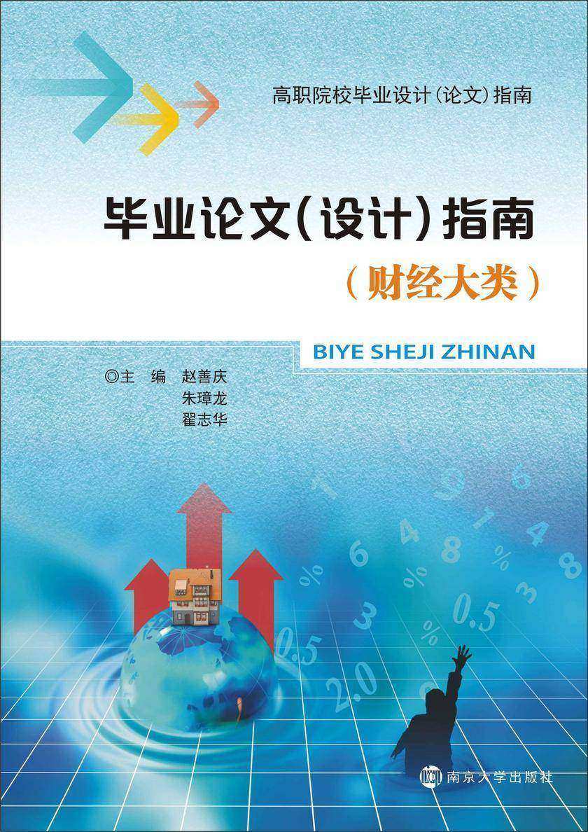毕业论文(设计)指南:财经大类
