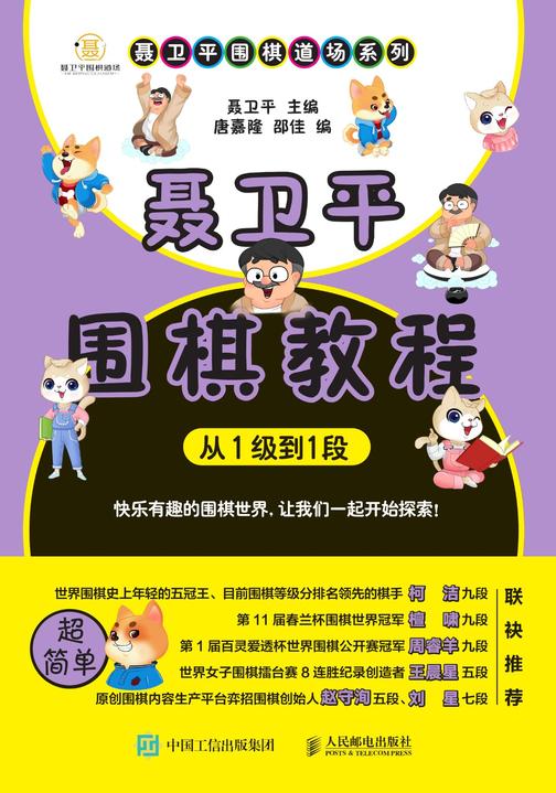 聂卫平围棋教程(从1级到1段)