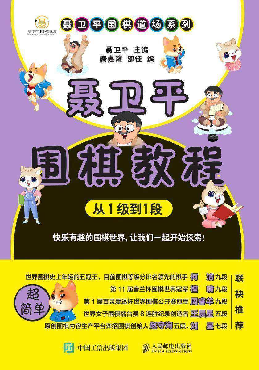 聂卫平围棋教程(从1级到1段)