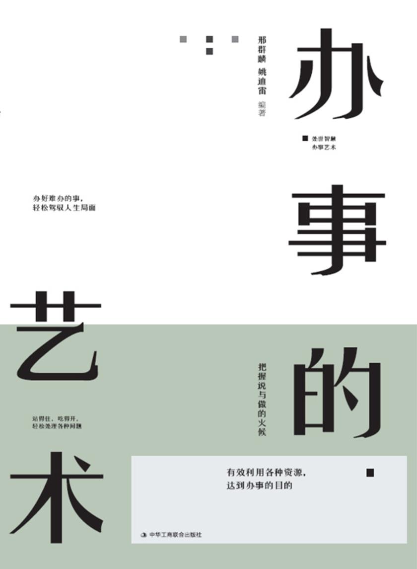 办事的艺术