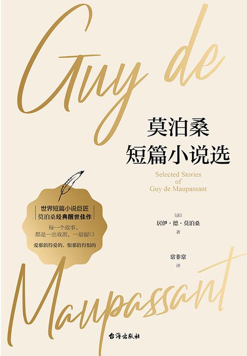 莫泊桑短篇小说选