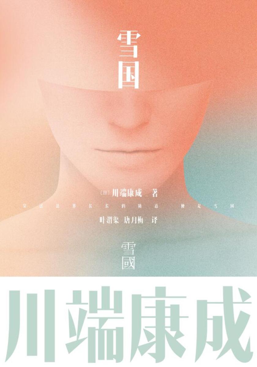 川端康成名作名译系列:雪国