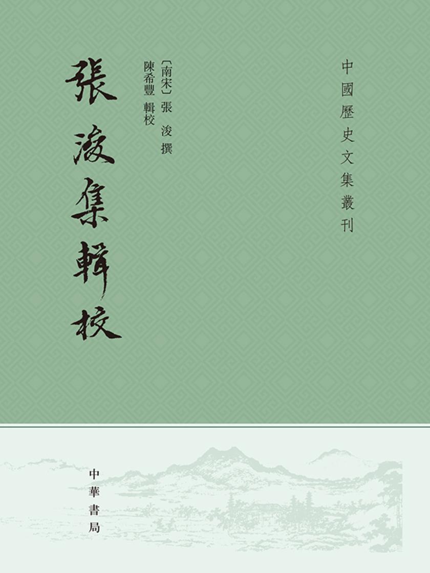 张浚集辑校--中国历史文集丛刊(试读本)