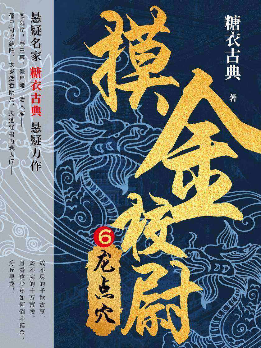 摸金校尉6:龙点穴