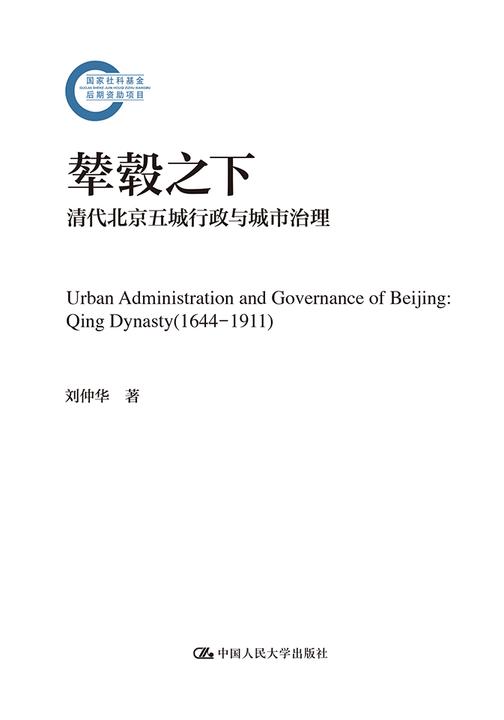 辇毂之下:清代北京五城行政与城市治理