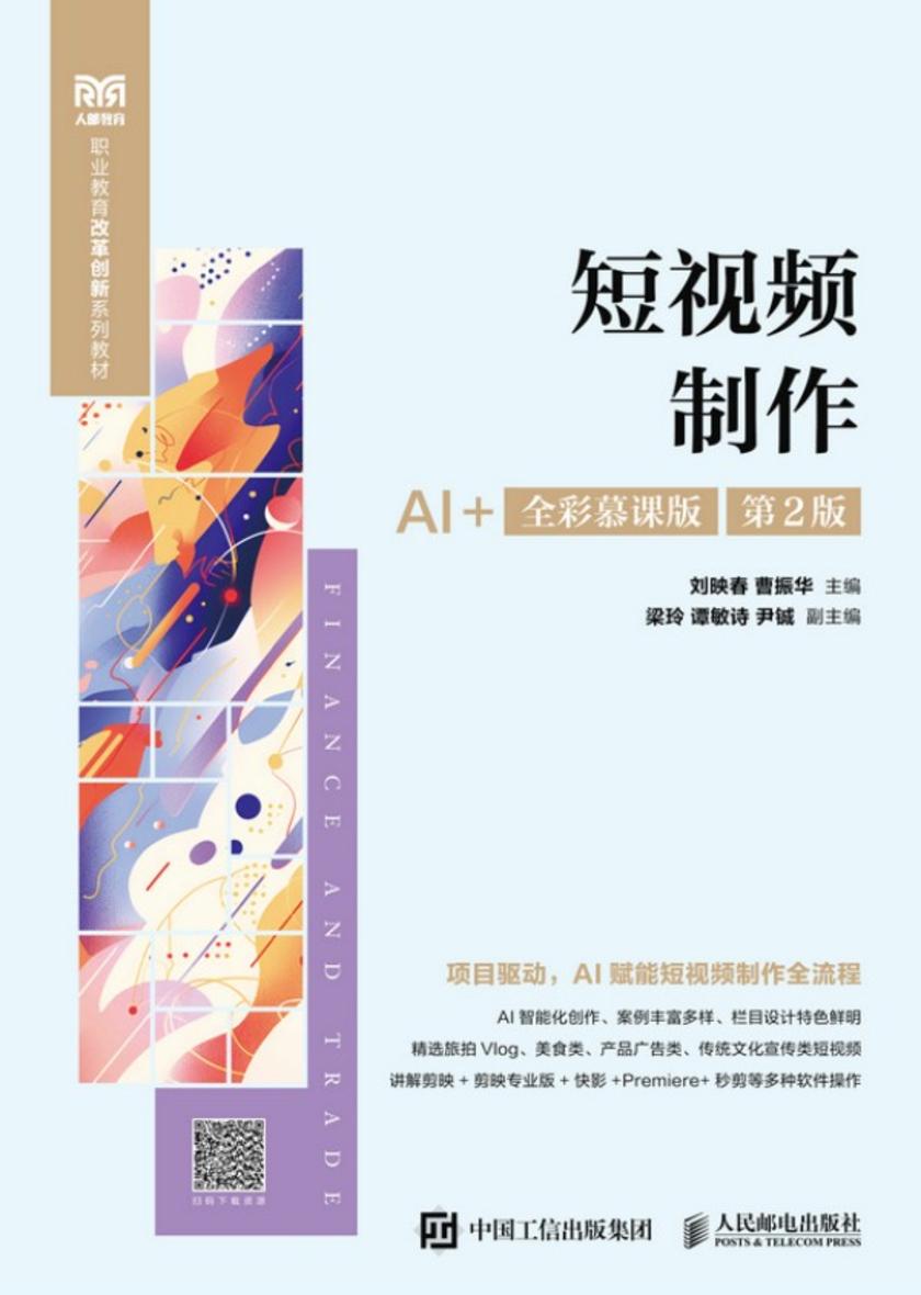 短视频制作(AI+全彩慕课版 第2版)
