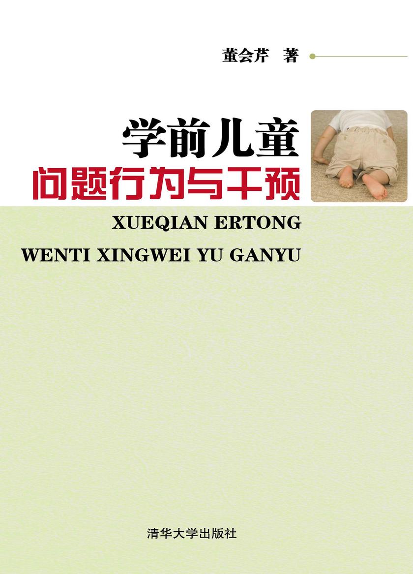 学前儿童问题行为与干预