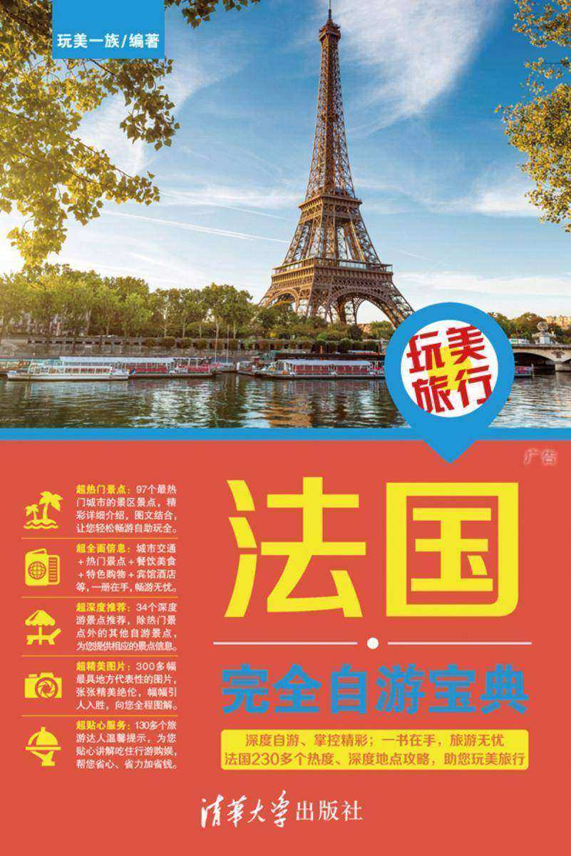 玩美旅行:法国完全自游宝典
