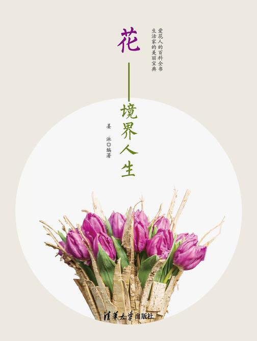 花——境界人生