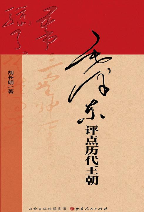 毛泽东评点历代王朝