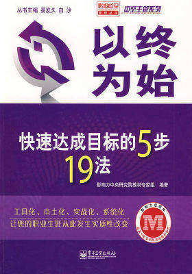 以终为始——快速达成目标的5步19法(试读本)