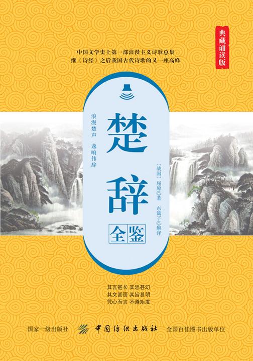 楚辞全鉴(典藏诵读版)