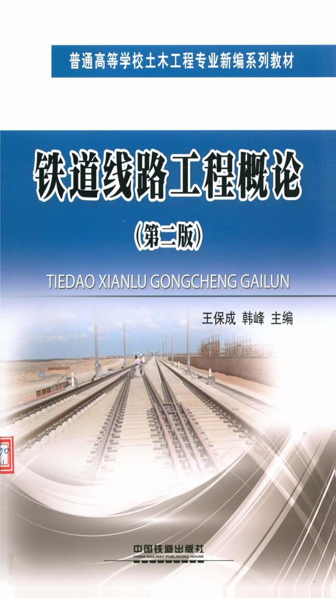 铁道线路工程概论(第二版)