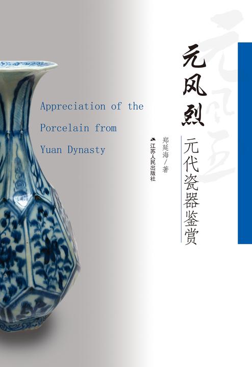 元风烈:元代瓷器鉴赏