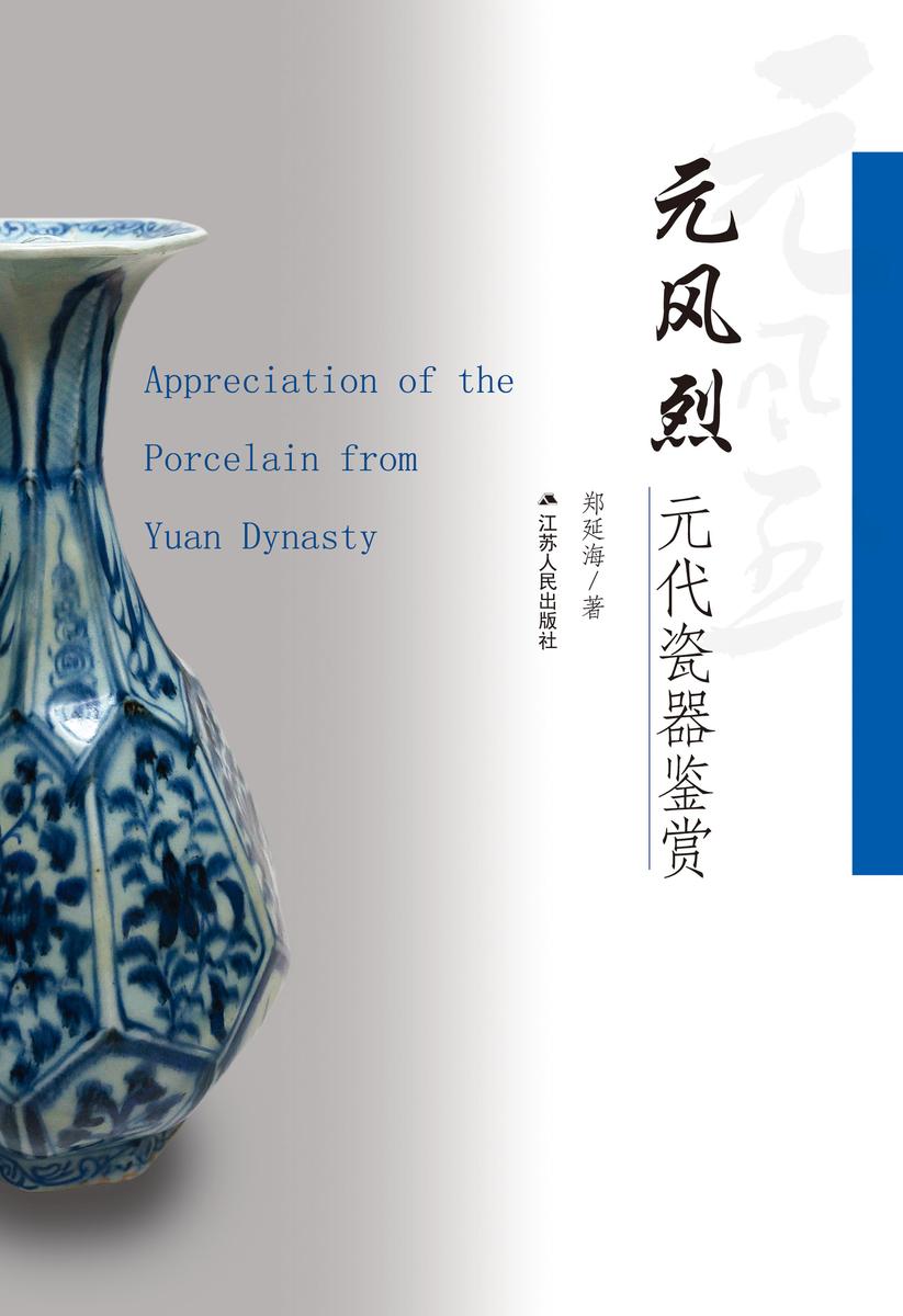 元风烈:元代瓷器鉴赏