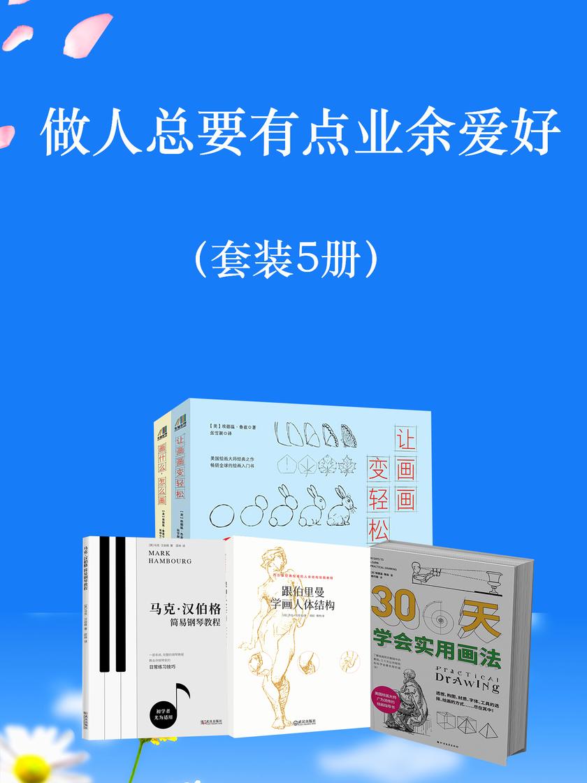 做人总要有点业余爱好(套装5册)