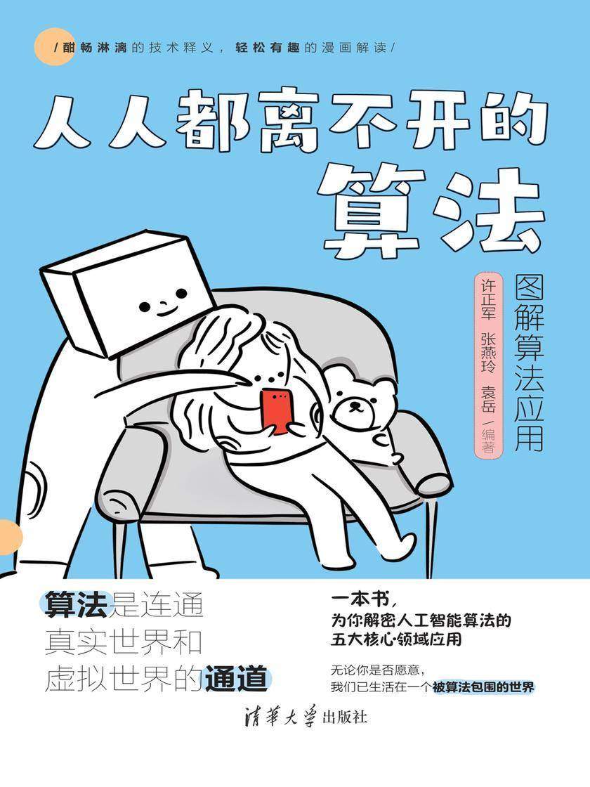 人人都离不开的算法——图解算法应用