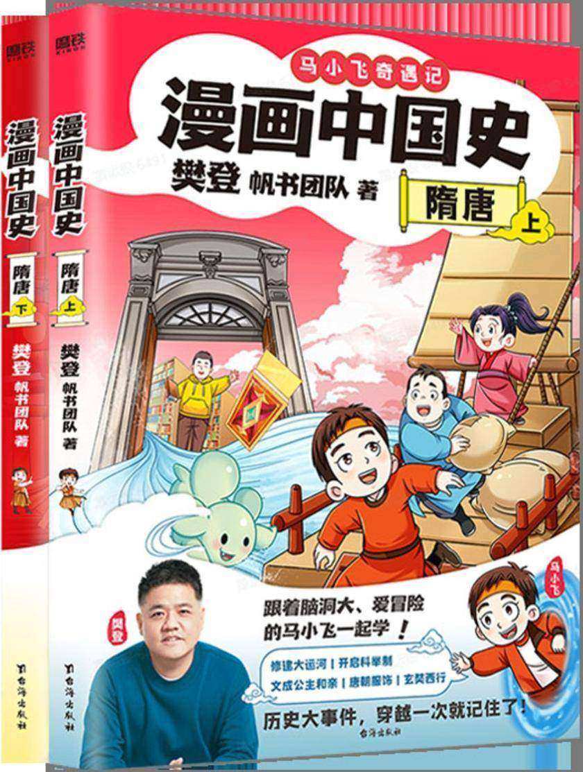 漫画中国史.隋唐:全2册