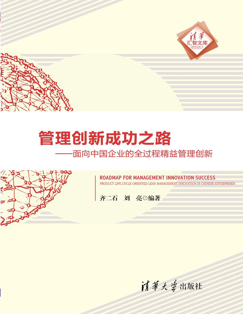 管理创新成功之路——面向中国企业的全过程精益管理创新