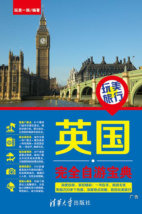玩美旅行：英国完全自游宝典