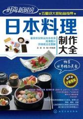 日本料理制作大全